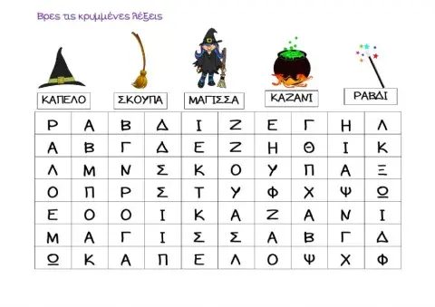 Βρες τις κρυμένες λέξεις