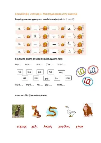 Επανάληψη Ενότητα 3 Μια παράσταση στην πλατεία