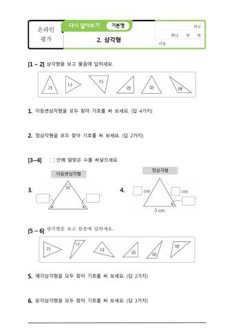 수학 4-2-2 삼각형