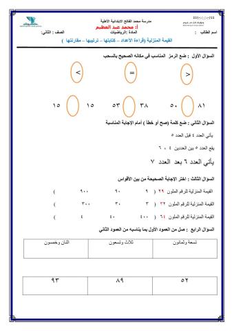 القيمة المنزلية (قراءة الأعداد – كتابتها – ترتيبها – مقارنتها  )