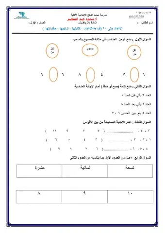 الأعداد حتى 10 (قراءة الأعداد – كتابتها – ترتيبها – مقارنتها  )