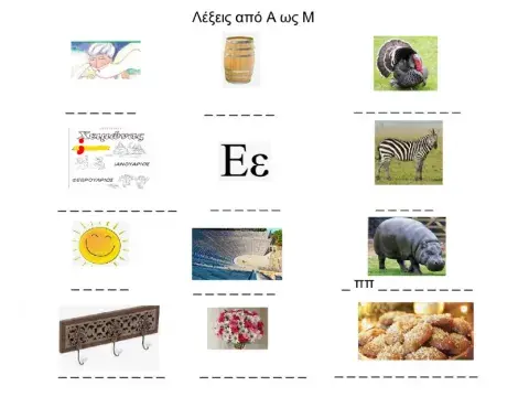 Λέξεις από Α ως Μ
