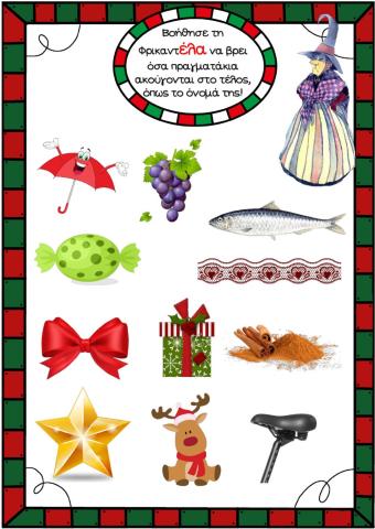 Η Φρικαντέλα κι άλλες λέξεις σε έλα