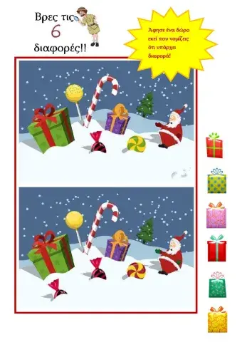 Βρες τις 6 διαφορές