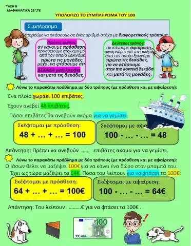 23οΤΕ Υπολογίζω με πολλούς τρόπους το συμπλήρωμα του 100