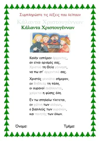 Κάλαντα Χριστουγέννων