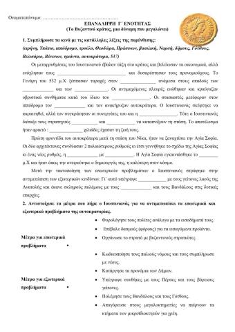 Επαναληπτικό 3ης ενότητας