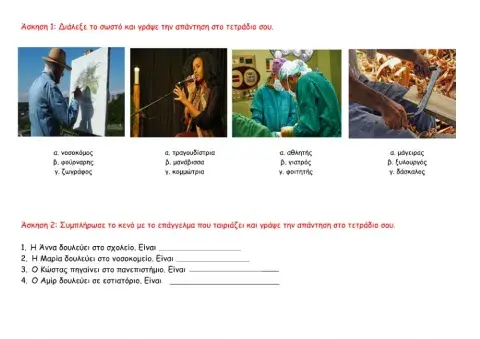 Μαθαίνω τα επαγγέλματα