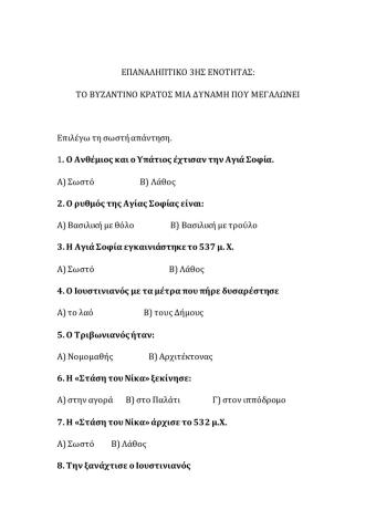 Επαναληπτικό 3ης Ενότητας