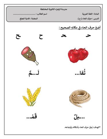 حرف الحاء-فادية الجلخ