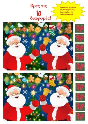 Παρατηρώ και βρίσκω τις 10 διαφορές