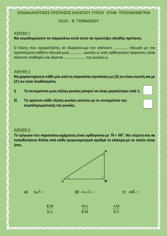 Επανάληψη στην τριγωνομετρία