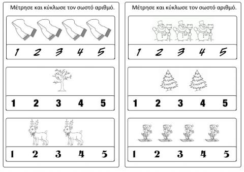 Χριστουγεννιάτικη αρίθμηση (1)