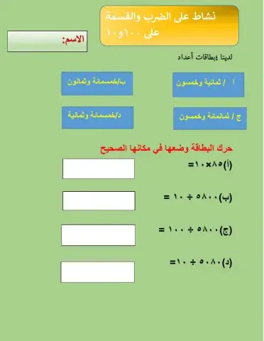 الضرب في 10و100والقسمة عليهما