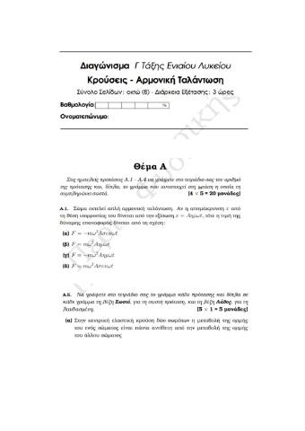 Διαγώνισμα Φυσικής Γ ΓΕΛ