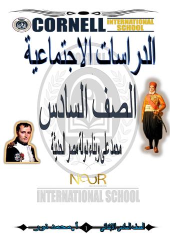 محمد على وبناء مصر الحديثة