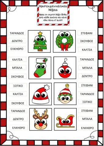 Λέξεις Χριστουγεννιάτικες