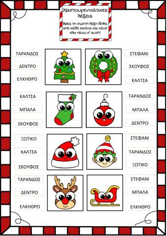 Λέξεις Χριστουγεννιάτικες