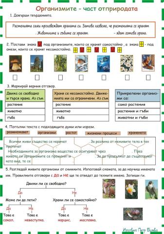 Организмите - част от природата