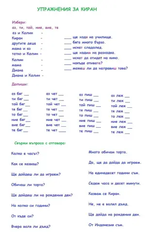 Упражнения по български език за Киран