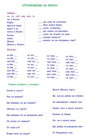 Упражнения по български език за Киран