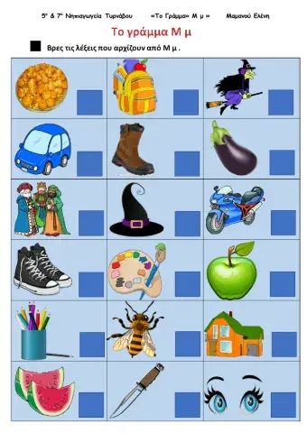 Το γράμμα Μ μ