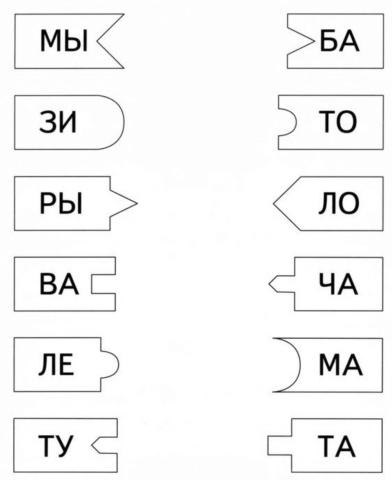 Соедини слоги