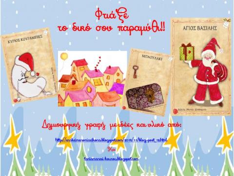 Γράψε το δικό σου παραμύθι ...3