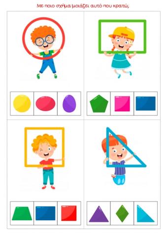 Με ποιο σχήμα μοιάζει-