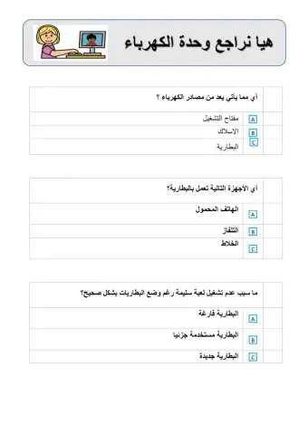 مراجعة مصادر الكهرباء
