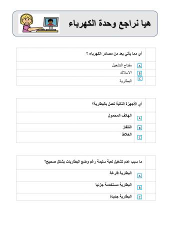 مراجعة مصادر الكهرباء