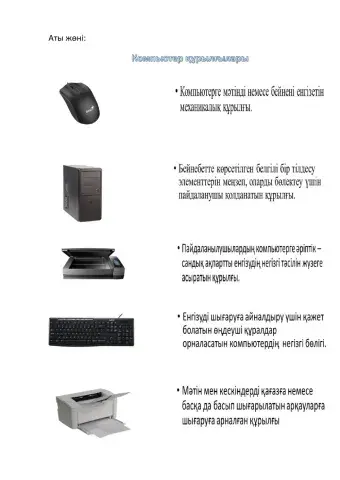 Компьютер құрылғылары