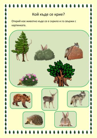 Кой къде се крие?