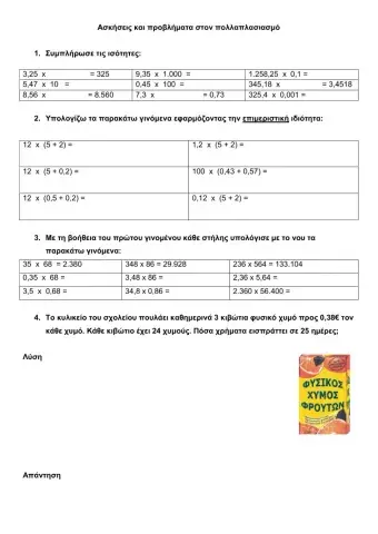 Ασκήσεις και προβλήματα στον πολλαπλασιασμό