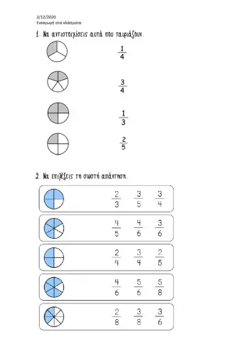 Εισαγωγή στα κλάσματα 2