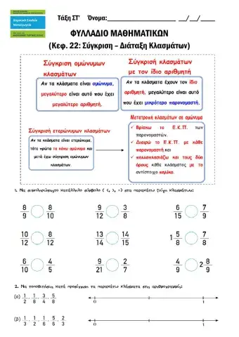 Στ - Μαθηματικά - κεφ.22