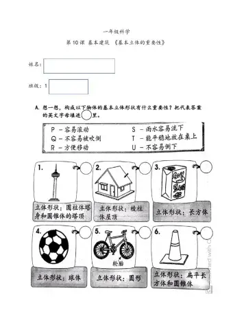 一年级科学（基本立体的重要性）