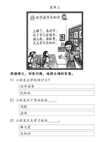 篇章三：识字读书长知识