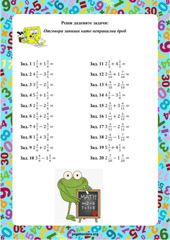 Събиране и изваждане на смесени числа