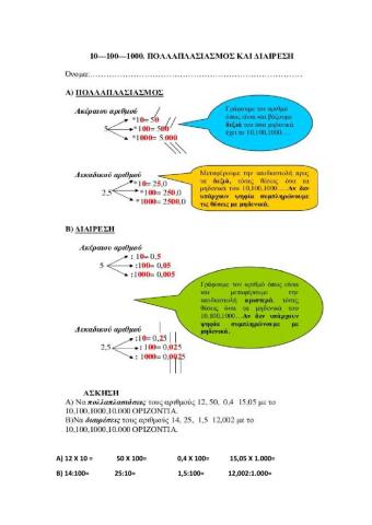 Διαιρώ με το 10,100,1.000