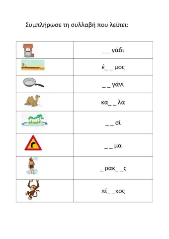 Συλλαβές με -η