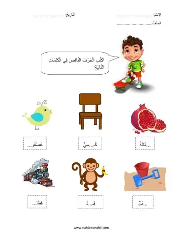 أكتب الحرف الناقص في الكلمة