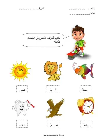 أكتب الحرف الناقص في الكلمة