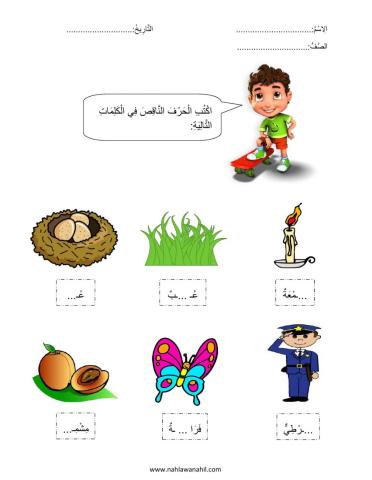 أكتب الحرف الناقص في الكلمة