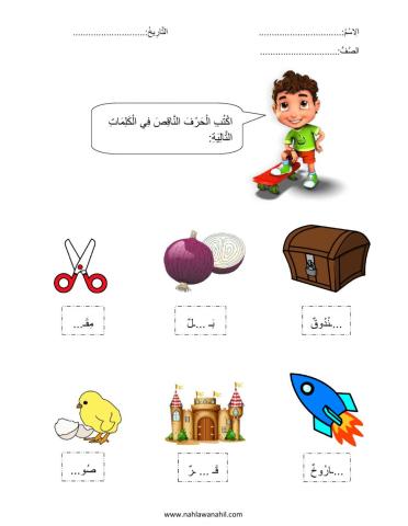 أكتب الحرف الناقص في الكلمة