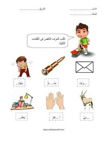 أكتب الحرف الناقص في الكلمة