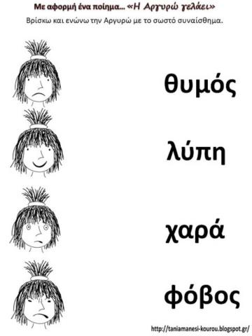 Συναισθήματα Αργυρω