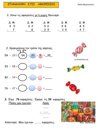 Επαναληψη αφαιρεσεις