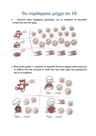 Τα νομισματα μεχρι το 10