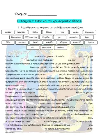 Ο Φρίξος, η Έλλη και το χρυσόμαλλο δέρας